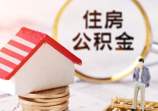 辽宁个人的住房公积金怎么提取（个人如何提取住房公积金的钱）